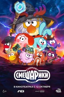 Смешарики снимают кино