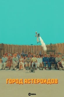 Город астероидов