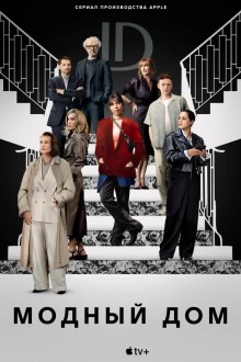 Модный дом
