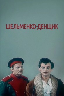 Шельменко-денщик