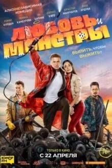Любовь и монстры