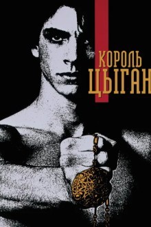 Король цыган