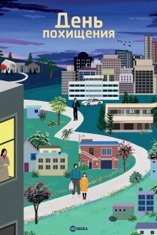 День похищения