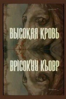 Высокая кровь