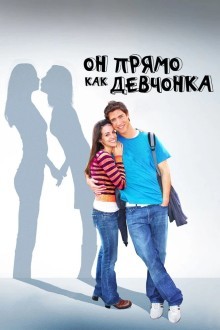 Он прямо как девчонка