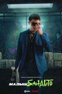 Малыш Бандито