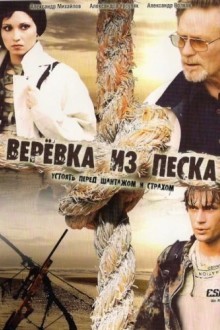 Веревка из песка