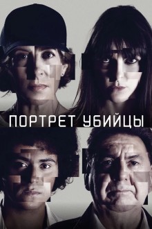 Портрет убийцы