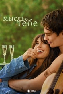 Мысль о тебе