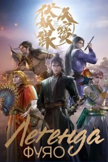 Легенда Фуяо