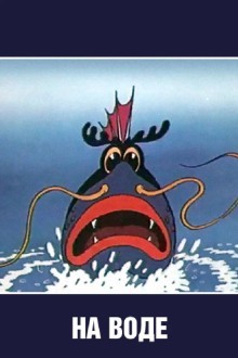 На воде