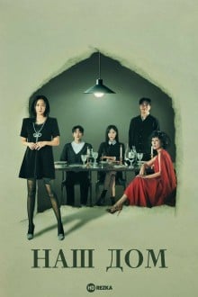 Наш дом / Газлайтинг / Горько-сладкий ад