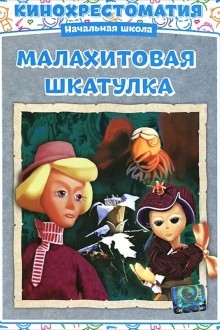 Малахитовая шкатулка
