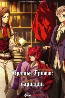 Братья Гримм: Вариации