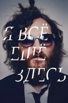 Я все еще здесь