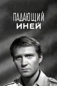 Падающий иней