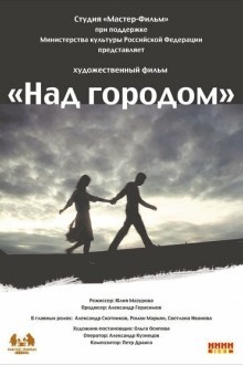 Над городом