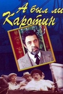 А был ли Каротин