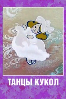 Танцы кукол