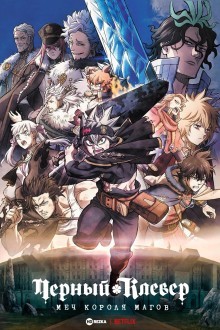 Чёрный клевер: Меч короля магов