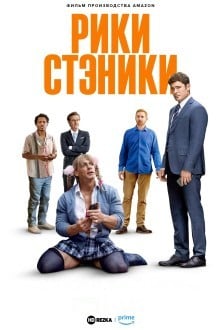 Рики Стэники