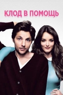 Клод в помощь