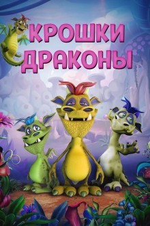 Дракончики