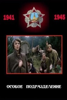 Особое подразделение