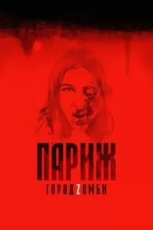 Париж. Город Zомби
