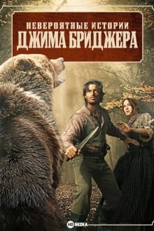 Невероятные истории Джима Бриджера