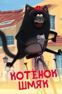 Котенок Шмяк