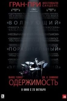 Одержимость