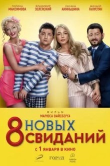 8 нoвых свиданий