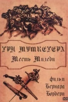 Три мушкетера: Месть миледи