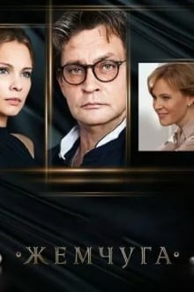 Жемчуга (Тайна русской жемчужины)