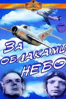 За облаками – небо