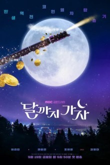 Давай полетим на Луну