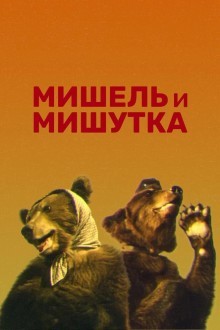 Мишель и Мишутка