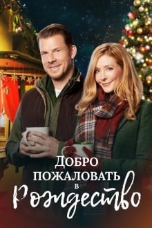 Добро пожаловать на Рождество