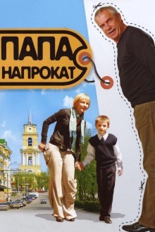 Папа напрокат