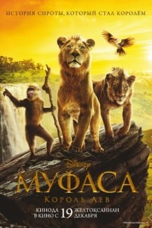 Муфаса: Король Лев