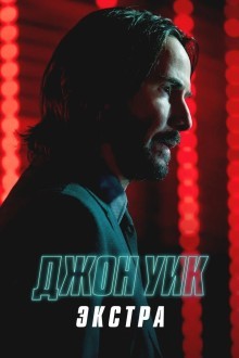 Джон Уик: Экстра