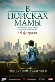 В поисках мамы