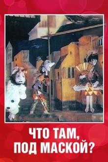 Что там под маской?