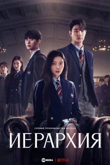 Иерархия