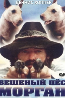 Бешеный пес Морган