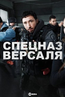 Спецназ Версаля