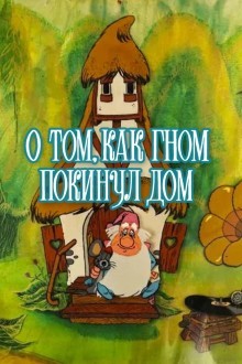 О том, как гном покинул дом