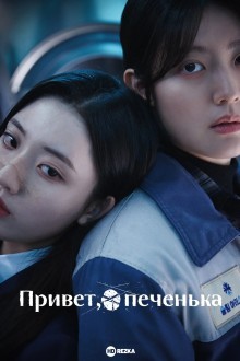 Привет, печенька