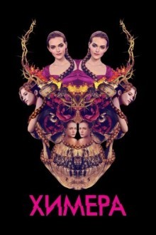 Химера